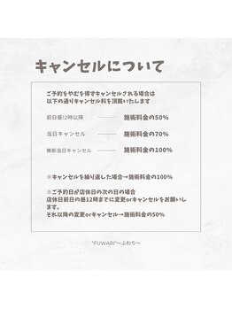 ふわり 別府店(FUWARI)/キャンセルについて♪