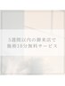 ※こちらは選べません【5週間以内の御来店限定】施術10分無料プレゼント