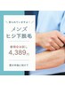 【男性】半袖時に気になる！ヒジ下1回お試し4,389円今だけ手甲指もプレゼント