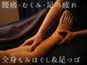 人気No.2☆全身もみほぐし＆足つぼ 90分 ¥8800→¥7900【新規】