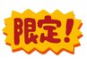 １か月以内の再来クーポン【お任せコース】４９５０→４０００円 (３０分)