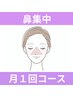 【サブスク】鼻コース(￥4,950)コースでお通いの方/毛穴洗浄/毛穴黒ずみ