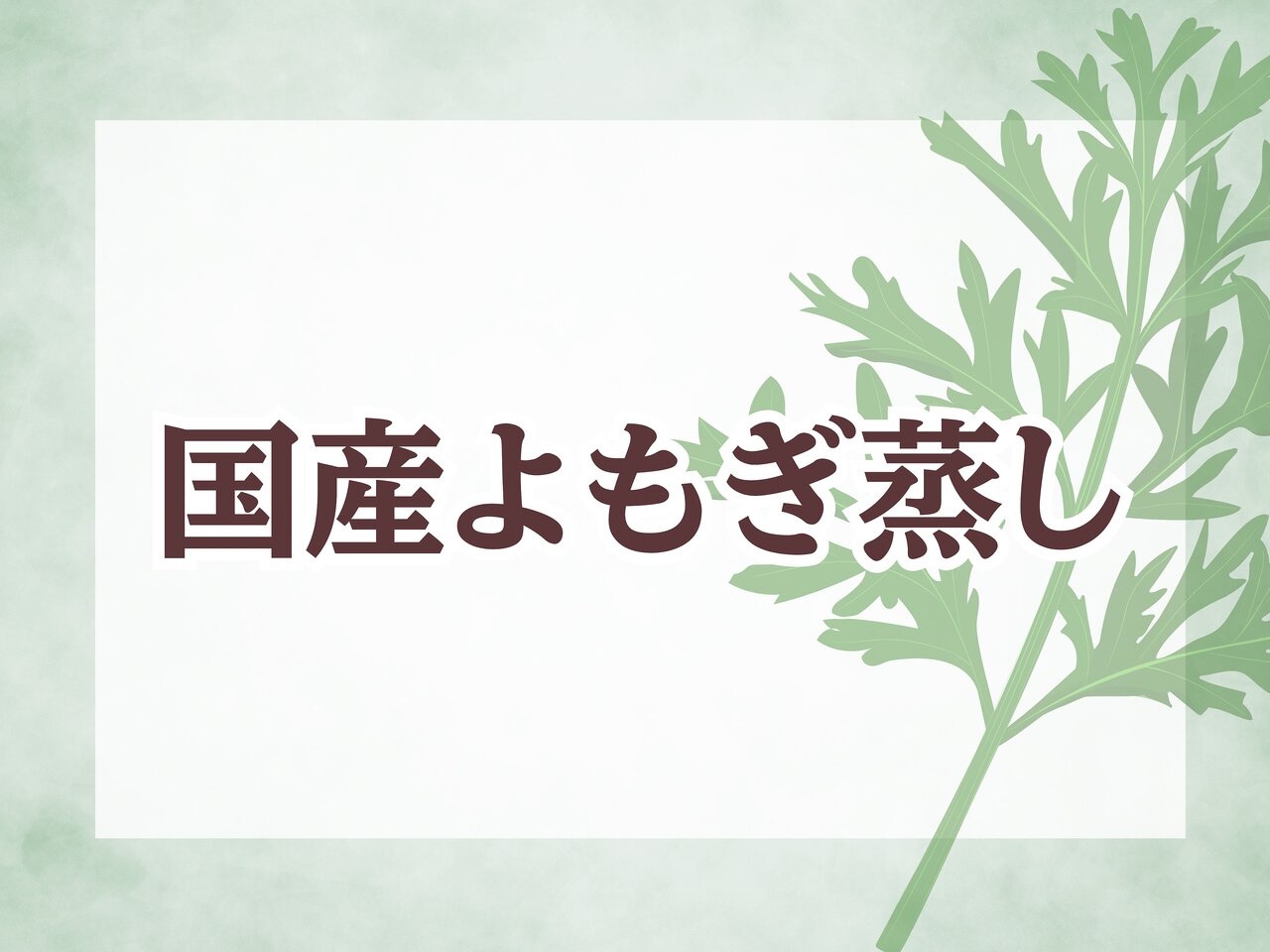 【新規】徳島産よもぎ100％使用◎黄土よもぎ蒸し40分\4300[冷え/温活/横浜]