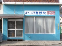 けんこう整體院ふじさわ/外観
