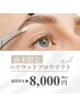 【ふんわり華やかに引き立てる眉に】眉パーマ＋アイブロウワックス￥8,000