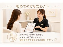 ブラン つくば(Blanc)の雰囲気（初めての方にも丁寧なカウンセリングでご案内♪）