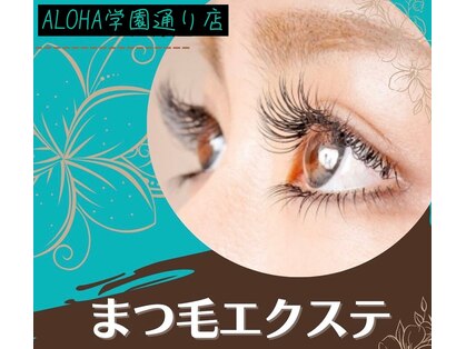 アロハ 学園通り店(ALOHA)の写真