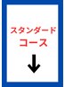 【ど定番】スタンダードコースをご予約の方はコチラ↓