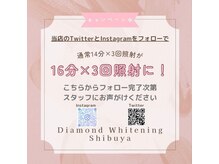 ダイヤモンドホワイトニング 渋谷/フォローで照射時間プレゼント