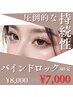 【 はっきりとした目元 】持続◎バインドロック 80束　¥8000 → ¥7000
