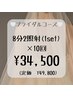 【ブライダル10回コース】増量中☆10回コース＋2回　¥34,500