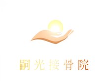 嗣光接骨院
