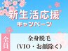3月限定【レディース】美肌全身脱毛(VIO・お顔除く)¥9,800→¥8,300