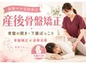 【産後骨盤矯正】骨盤の開き・腰痛・下腹ぽっこりを国家資格者が根本改善♪