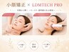 6・7月限定!たるみ・歪み悩みの方【小顔矯正+LDMTECH PRO】¥13000→¥8800