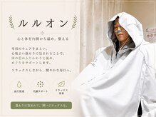 ヨサパーク そら(YOSA PARK)/ルルオンハーブ蒸し(よもぎ蒸し)