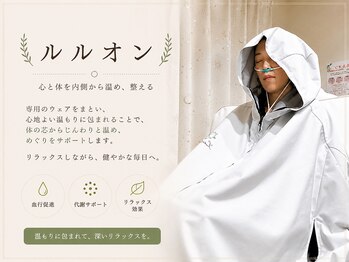 ヨサパーク そら(YOSA PARK)/ルルオンハーブ蒸し(よもぎ蒸し)