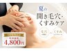 【OPEN記念特別価格】夏本番前!毛穴・くすみケア 初回4,800円