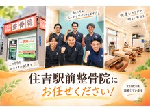 住吉駅前整骨院の雰囲気（【土日祝も営業！】地域の皆様に元気と健康をお届けします！）