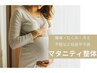 【妊娠中の不調ケア】　国家資格者によるマタニティ整体40分¥5500