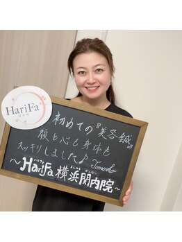 ハリファ鍼灸院 横浜関内院(HariFa鍼灸院)/美容鍼初めての感想♪