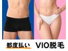 【脱毛】VIO脱毛【メンズ・レディース】 10,000円→5,500円