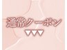 ▼▼▼【通常クーポンはこちら】▼▼▼