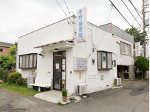 平野接骨院の雰囲気（地域に根ざした、昔ながらの手技施術。）