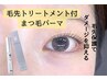 まつげパーマ/まつ毛パーマ＋毛先保護トリートメント　5900円→2900円