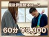 【産後ママに！】元の体型にいち早く戻す♪ 産後骨盤整体コース60分￥3300