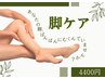 【脚むくみケア】脚のむくみ・ダルさを解消♪30分￥4400