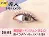 《新規》【NEW】パリジェンヌ＋黒ケラチン導入トリートメント【￥4540】[池袋]