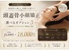 【2回目限定Premium】頭蓋骨小顔矯正+オプション3SET1　18,000円