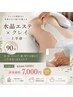 【首肩こり・巻き肩をスッキリ】クレイ×水晶エステ上半身90分通常9,000円→