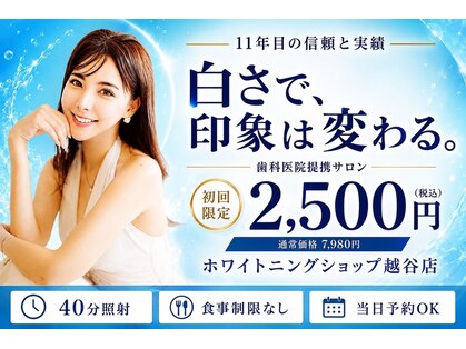 ホワイトニングショップ 越谷店の写真