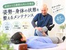 【前回から2週間以内】つらさが戻る前に整えるメンテナンス整体 45分
