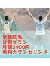 男性限定!夏のとくとく分割プラン】無料カウンセ リング