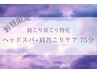 【肩首こり】ヘッドスパ＋肩首こりデコルテケア75分 ¥8,500→¥6,980