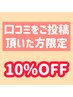 前回ご来店後口コミをご投稿頂いた方限定！！他クーポンと併用可