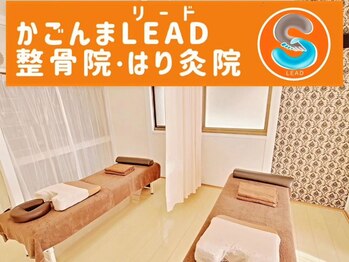 かごんまリード整骨院はり灸院(かごんまLEAD整骨院はり灸院)