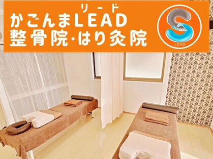 かごんまリード整骨院はり灸院(かごんまLEAD整骨院はり灸院)の写真