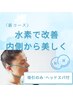 【水素吸引のみ】水素で力がみなぎる！悪玉活性酸素を追い出す新コース(^^)