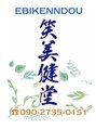 笑美健堂/笑美健堂（エビケンドウ）