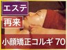 【小顔矯正】小顔矯正骨気(コルギ)　しっかり70分 【再来】