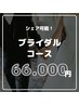 【ブライダル】セルフホワイトニング 40分×20回コース￥66,000