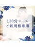 人気No1!!【８月限定☆】初めての産後骨盤矯正に◎集中ケア120分16,000円→