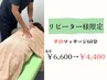《2回目以降の方》【平日限定】マッサージ60分￥6600→￥4400