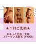 【2026年1月先行】全身・全顔コラーゲン光脱毛(VIO込)