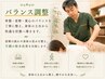 【肩こり・腰痛】整体｜骨盤・姿勢調整コース ￥5000