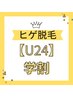 【U24】髭脱毛(あご・鼻下・口下・顎下&首)４箇所セット